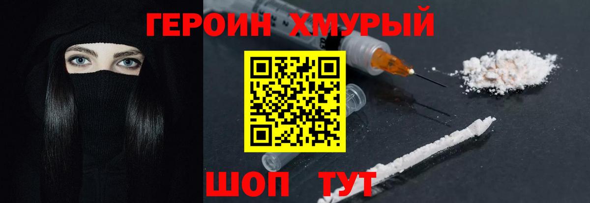 ГЕРОИН хмурый  Вход с VPN  Верхняя Пышма 
